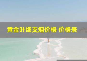 黄金叶细支烟价格 价格表